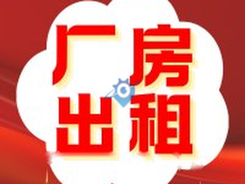 石家庄1350平厂房长期出租，带办公楼，价格可谈